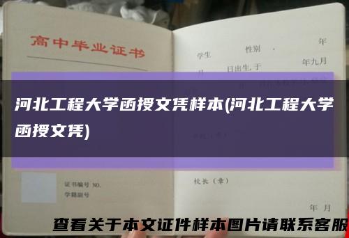 河北工程大学函授文凭样本(河北工程大学函授文凭)缩略图