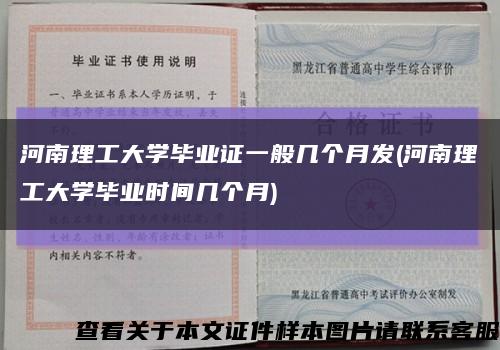 河南理工大学毕业证一般几个月发(河南理工大学毕业时间几个月)缩略图