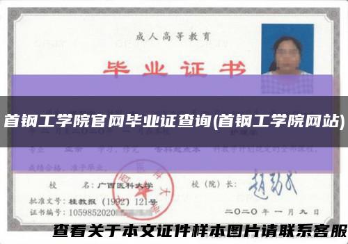 首钢工学院官网毕业证查询(首钢工学院网站)缩略图