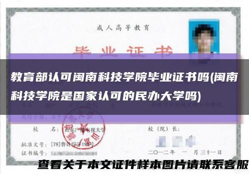 教育部认可闽南科技学院毕业证书吗(闽南科技学院是国家认可的民办大学吗)缩略图