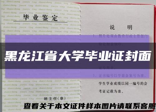 黑龙江省大学毕业证封面缩略图