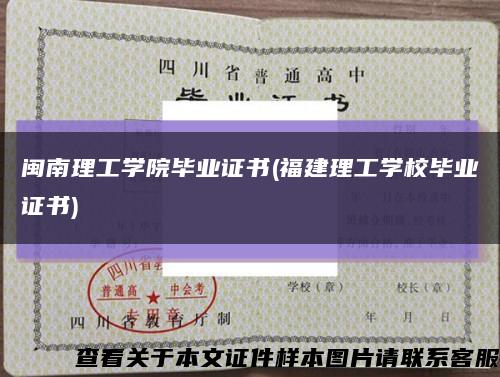 闽南理工学院毕业证书(福建理工学校毕业证书)缩略图