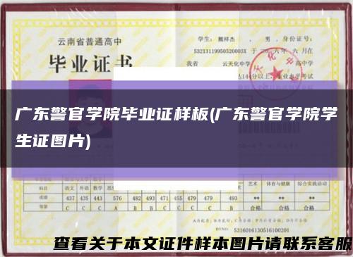 广东警官学院毕业证样板(广东警官学院学生证图片)缩略图