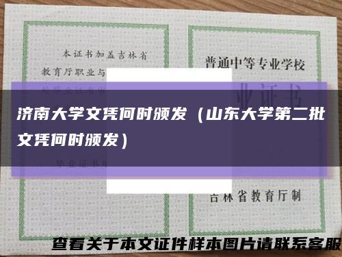济南大学文凭何时颁发（山东大学第二批文凭何时颁发）缩略图