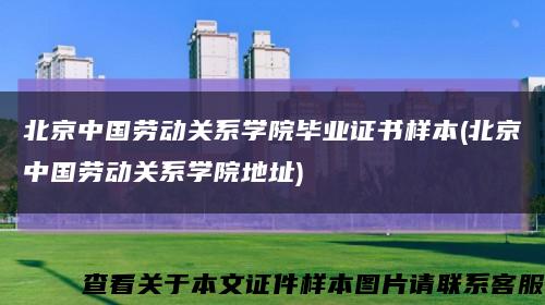 北京中国劳动关系学院毕业证书样本(北京中国劳动关系学院地址)缩略图