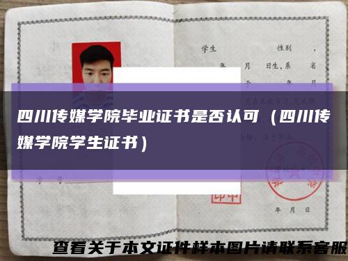 四川传媒学院毕业证书是否认可（四川传媒学院学生证书）缩略图