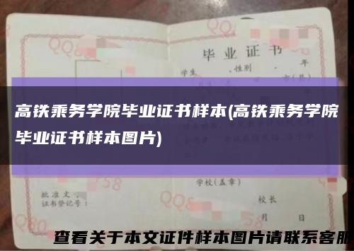 高铁乘务学院毕业证书样本(高铁乘务学院毕业证书样本图片)缩略图