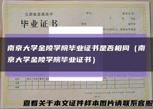 南京大学金陵学院毕业证书是否相同（南京大学金陵学院毕业证书）缩略图