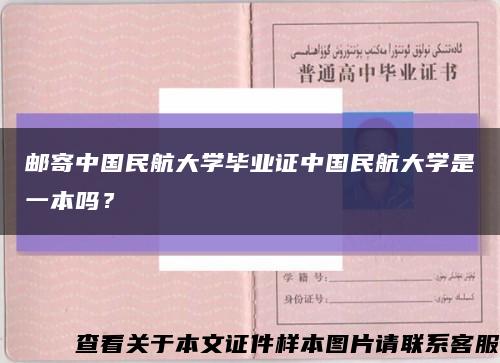 邮寄中国民航大学毕业证中国民航大学是一本吗？缩略图