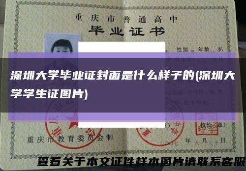 深圳大学毕业证封面是什么样子的(深圳大学学生证图片)缩略图