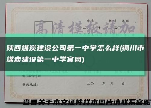陕西煤炭建设公司第一中学怎么样(铜川市煤炭建设第一中学官网)缩略图