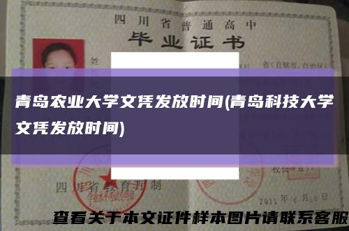 青岛农业大学文凭发放时间(青岛科技大学文凭发放时间)缩略图