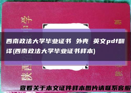 西南政法大学毕业证书 外壳 英文pdf翻译(西南政法大学毕业证书样本)缩略图