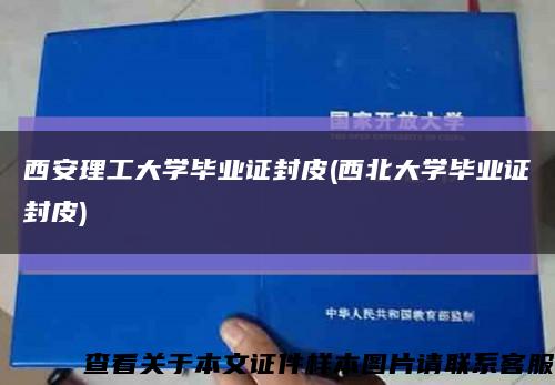 西安理工大学毕业证封皮(西北大学毕业证封皮)缩略图