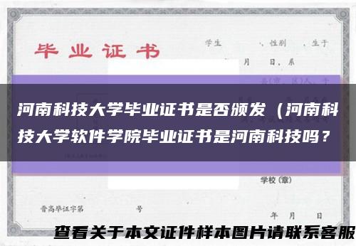 河南科技大学毕业证书是否颁发（河南科技大学软件学院毕业证书是河南科技吗？缩略图