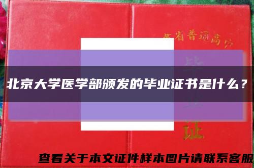 北京大学医学部颁发的毕业证书是什么？缩略图