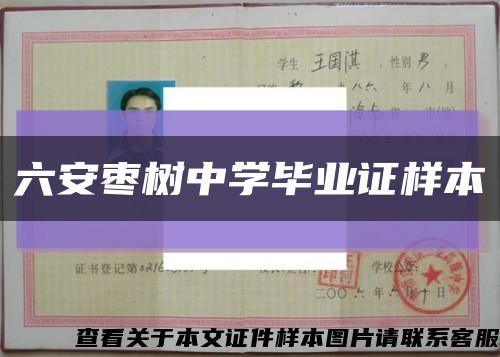 六安枣树中学毕业证样本缩略图