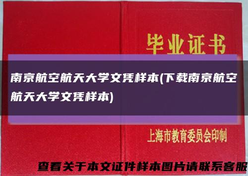 南京航空航天大学文凭样本(下载南京航空航天大学文凭样本)缩略图
