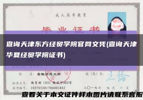 查询天津东方经贸学院官网文凭(查询天津华夏经贸学院证书)缩略图