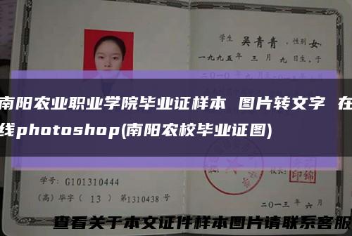 南阳农业职业学院毕业证样本 图片转文字 在线photoshop(南阳农校毕业证图)缩略图