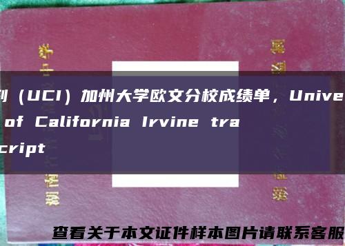 复刻（UCI）加州大学欧文分校成绩单，University of California Irvine transcript缩略图