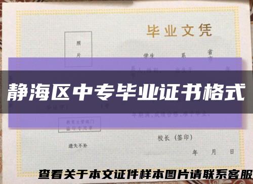 静海区中专毕业证书格式缩略图