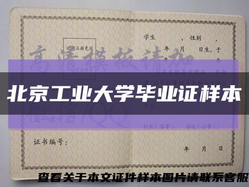 北京工业大学毕业证样本缩略图