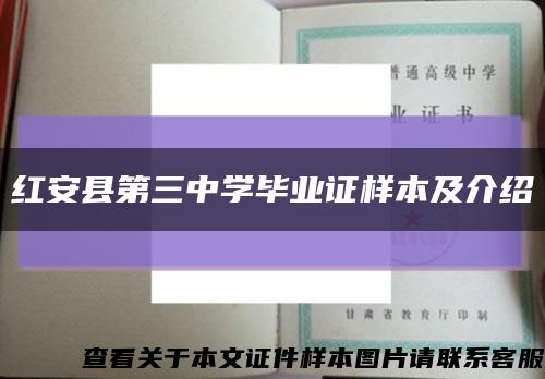 红安县第三中学毕业证样本及介绍缩略图
