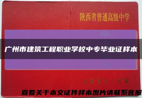 广州市建筑工程职业学校中专毕业证样本缩略图