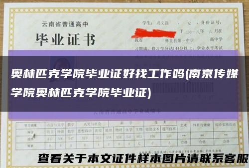 奥林匹克学院毕业证好找工作吗(南京传媒学院奥林匹克学院毕业证)缩略图