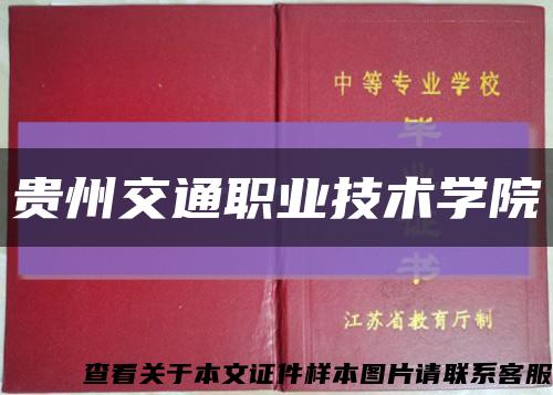贵州交通职业技术学院缩略图