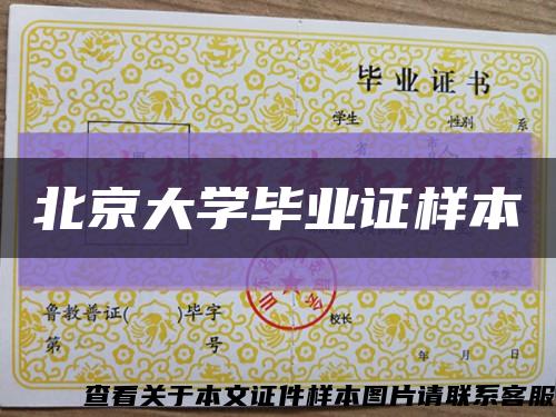 北京大学毕业证样本缩略图