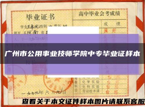 广州市公用事业技师学院中专毕业证样本缩略图