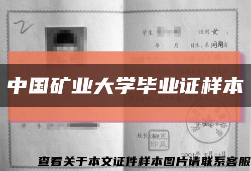 中国矿业大学毕业证样本缩略图