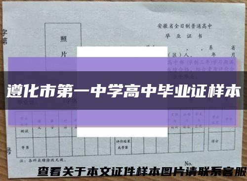 遵化市第一中学高中毕业证样本缩略图