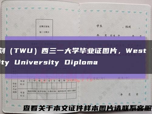 复刻（TWU）西三一大学毕业证图片，West Trinity University Diploma缩略图