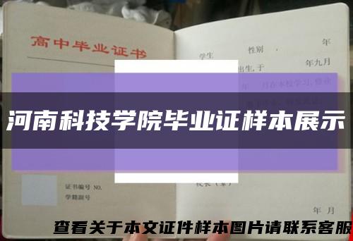 河南科技学院毕业证样本展示缩略图
