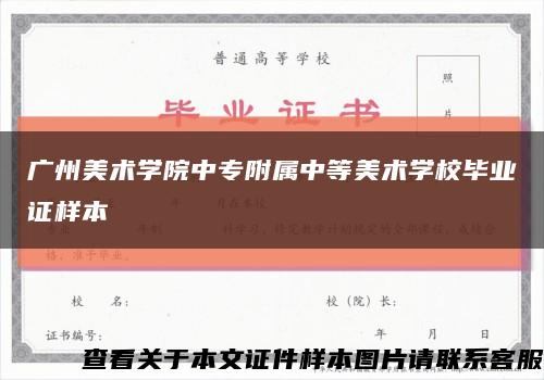 广州美术学院中专附属中等美术学校毕业证样本缩略图