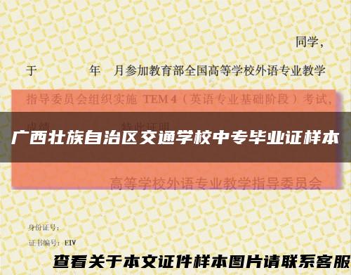 广西壮族自治区交通学校中专毕业证样本缩略图