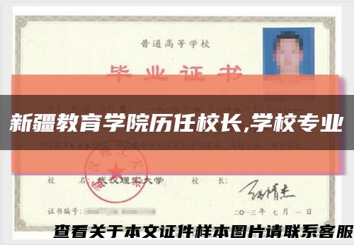 新疆教育学院历任校长,学校专业缩略图