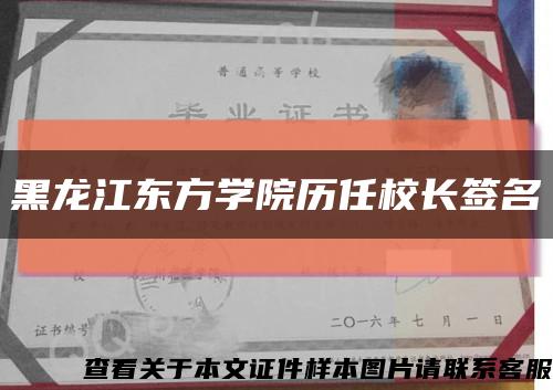黑龙江东方学院历任校长签名缩略图