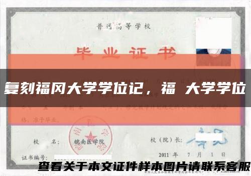 复刻福冈大学学位记，福岡大学学位記缩略图