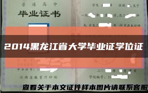 2014黑龙江省大学毕业证学位证缩略图