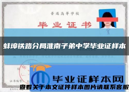 蚌埠铁路分局淮南子弟中学毕业证样本缩略图