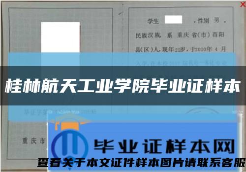 桂林航天工业学院毕业证样本缩略图