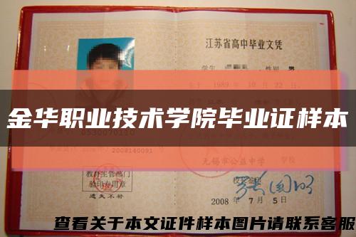 金华职业技术学院毕业证样本缩略图