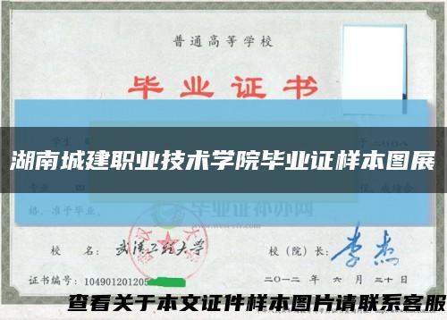湖南城建职业技术学院毕业证样本图展缩略图