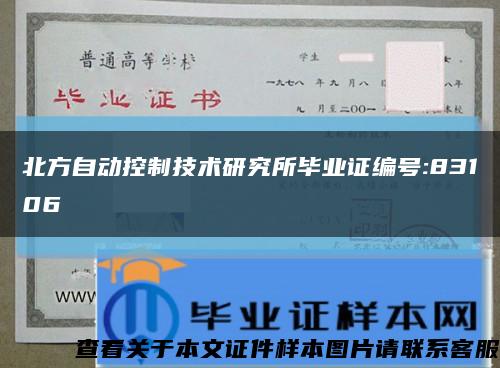 北方自动控制技术研究所毕业证编号:83106缩略图