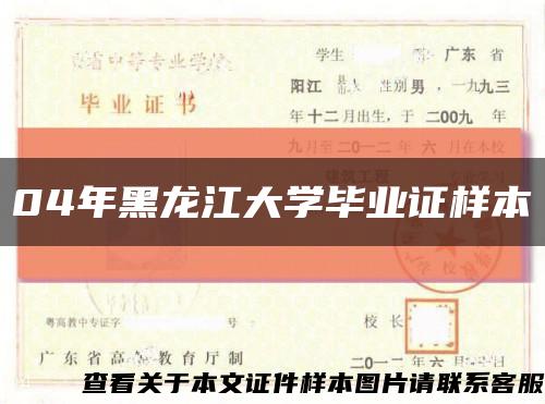 04年黑龙江大学毕业证样本缩略图