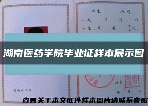 湖南医药学院毕业证样本展示图缩略图